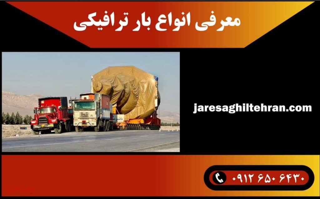 بار ترافیکی چیست؟ + قوانین بار ترافیکی 2 معرفی انواع بار ترافیکی