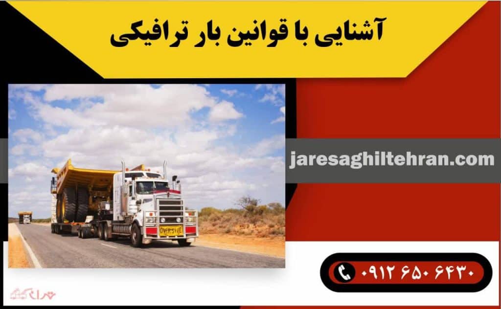 بار ترافیکی چیست؟ + قوانین بار ترافیکی 3 آشنایی با قوانین بار ترافیکی