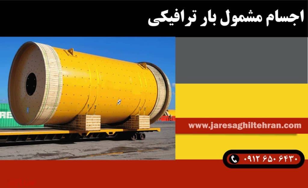 بار ترافیکی چیست؟ + قوانین بار ترافیکی 6 اجسام مشمول بار ترافیکی