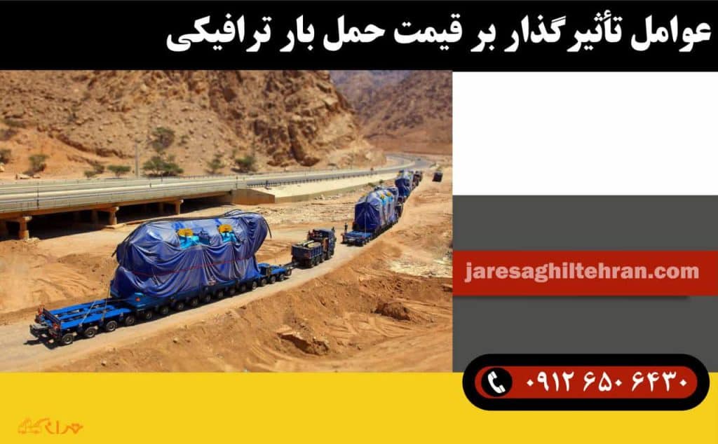 بار ترافیکی چیست؟ + قوانین بار ترافیکی 5 عوامل تأثیرگذار بر قیمت حمل بار ترافیکی