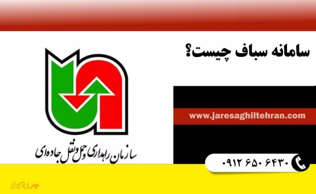 سامانه سباف چیست؟ 1 سامانه سباف چیست؟