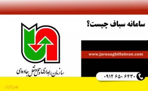 سامانه سباف چیست؟