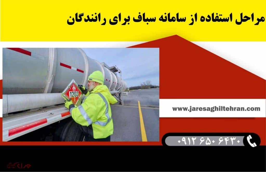 سامانه سباف چیست؟ 4 مراحل استفاده از سامانه سباف برای رانندگان