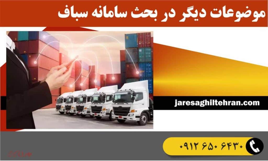 سامانه سباف چیست؟ 3 موضوعات دیگر در بحث سامانه سباف