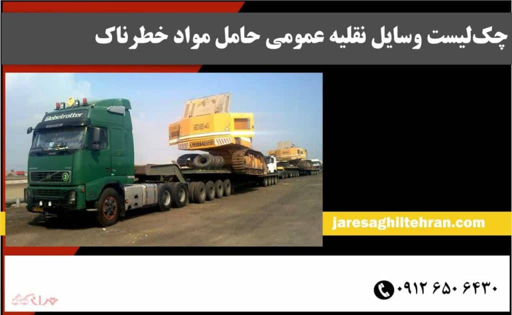 سامانه سباف چیست؟ 8 چکلیست وسایل نقلیه عمومی حامل مواد خطرناک