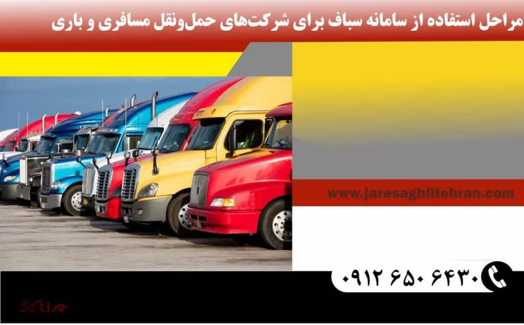 سامانه سباف چیست؟ 5 مراحل استفاده از سامانه سباف برای شرکتهای حملونقل مسافری و باری