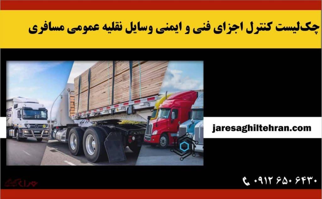 سامانه سباف چیست؟ 7 چکلیست کنترل اجزای فنی و ایمنی وسایل نقلیه عمومی مسافری