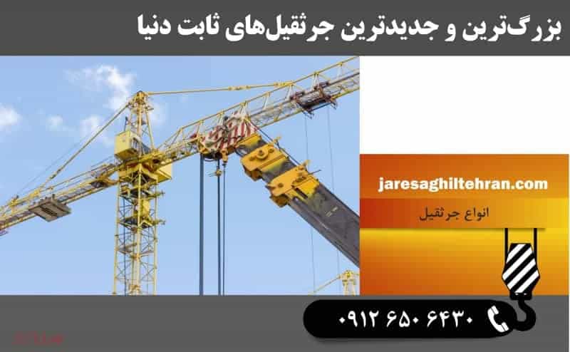 بزرگ‌ترین و جدیدترین جرثقیل‌های ثابت دنیا