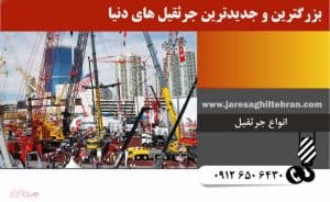 بزرگ‌ترین و جدیدترین جرثقیل‌های دنیا