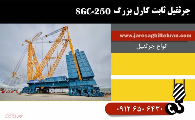     جرثقیل ثابت کارل بزرگ SGC-250