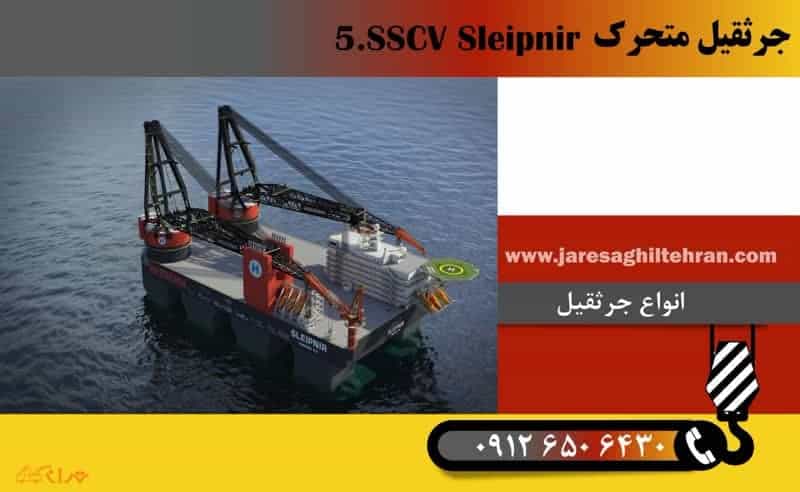 جرثقیل متحرک 5.SSCV Sleipnir