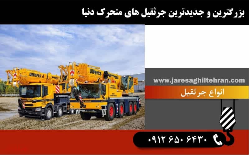 بزرگ‌ترین و جدیدترین جرثقیل‌های متحرک دنیا