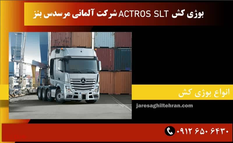  بوژی کش ACTROS SLT شرکت آلمانی مرسدس بنز