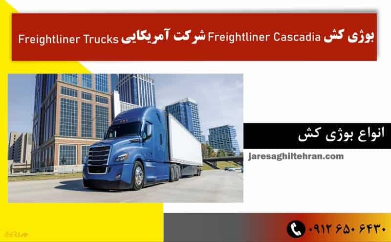 بوژی کش Freightliner Cascadia شرکت آمریکایی Freightliner Trucks