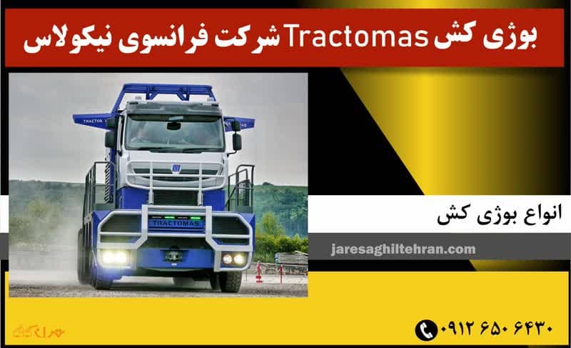 بوژی کش Tractomas شرکت فرانسوی نیکولاس