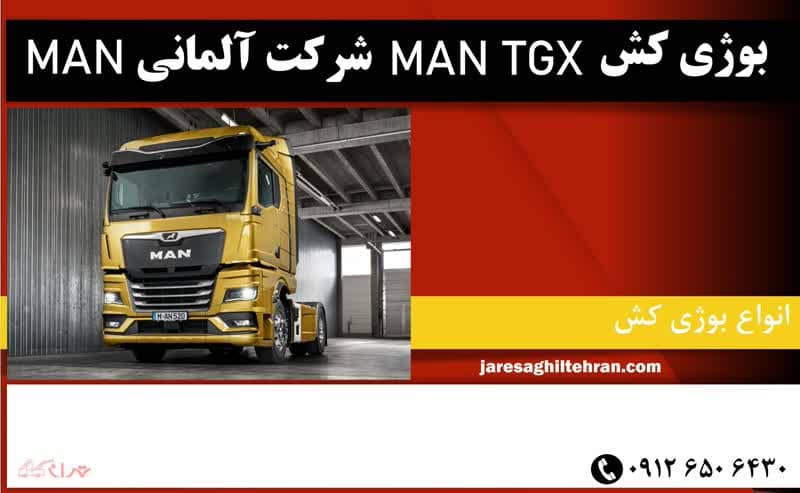 بوژی کش MAN TGX شرکت آلمانی MAN