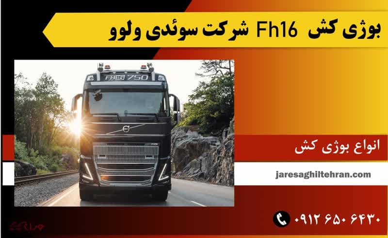 بوژی کش FH16 شرکت سوئدی ولوو