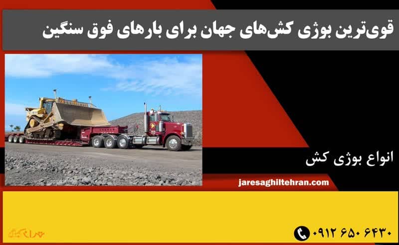 قوی ترین بوژی کش های جهان برای بارهای فوق سنگین