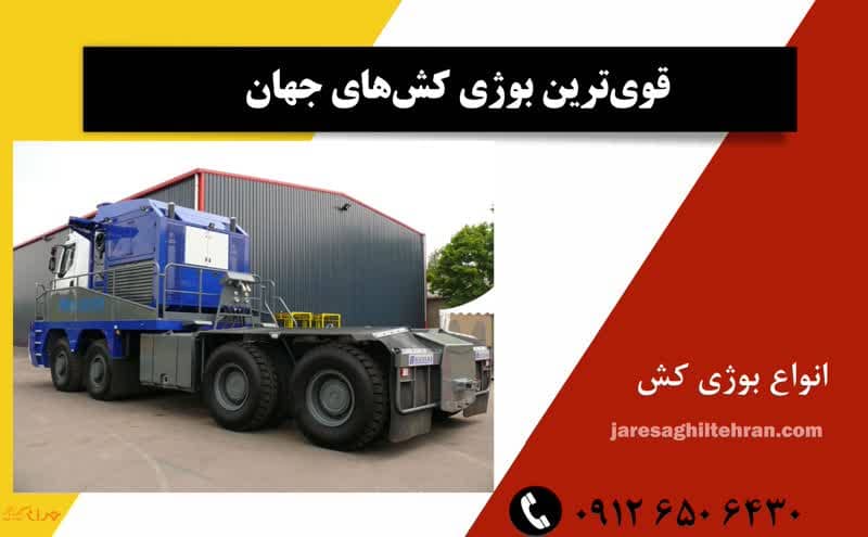 قوی ترین بوژی کش های جهان 1 قوی ترین بوژی کش های جهان