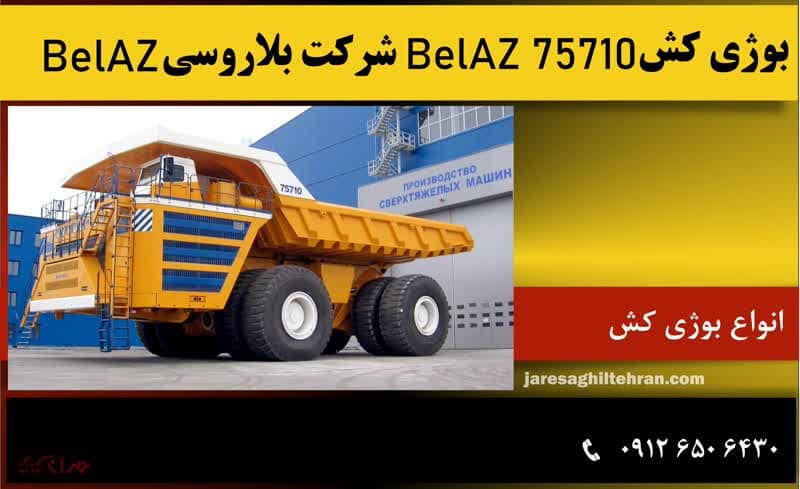 بوژی کش BelAZ 75710 شرکت بلاروسی BelAZ