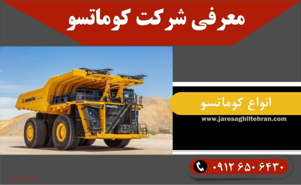 معرفی شرکت کوماتسو 1 معرفی شرکت کوماتسو