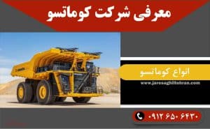 معرفی شرکت کوماتسو