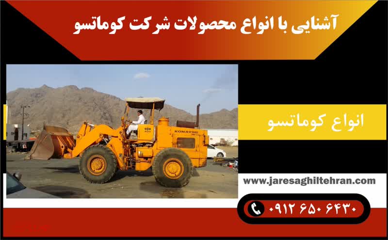معرفی شرکت کوماتسو 3 آشنایی با انواع محصولات شرکت کوماتسو