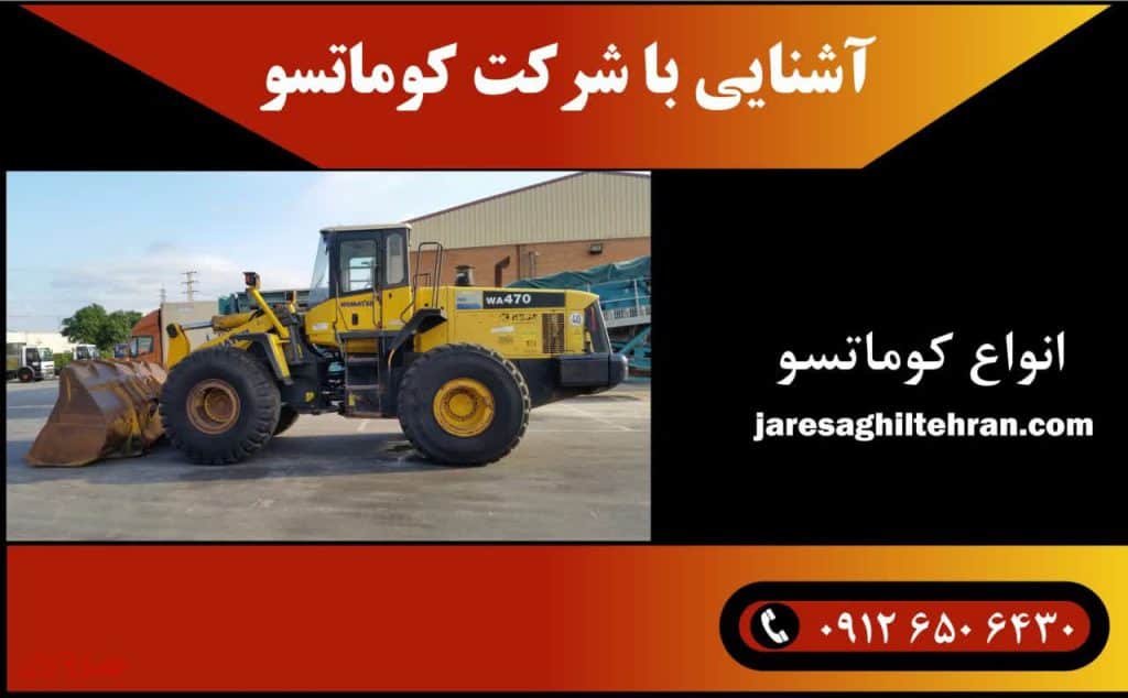 معرفی شرکت کوماتسو 2 معرفی شرکت کوماتسو و آشنایی با آن