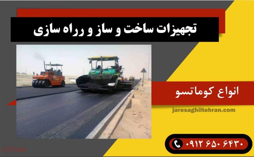 معرفی شرکت کوماتسو 6 تجهیزات ساختوساز و راهسازی