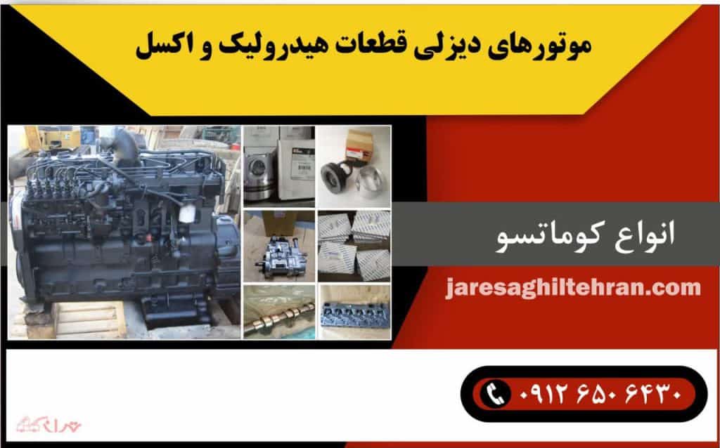 معرفی شرکت کوماتسو 4 موتورهای دیزلی، قطعات هیدرولیک و اکسل