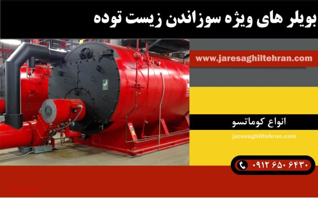 معرفی شرکت کوماتسو 5 بویلرهای ویژۀ سوزاندن زیستتوده