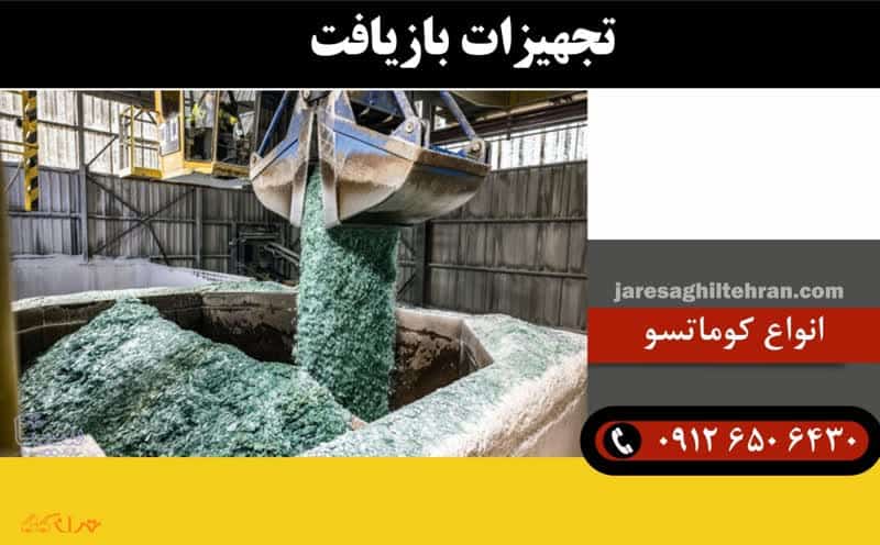 معرفی شرکت کوماتسو 7 تجهیزات بازیافت