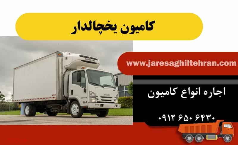 کامیون یخچالدار 1 کامیون یخچالدار