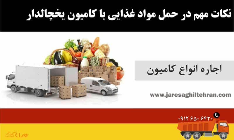 کامیون یخچالدار 3 نکات مهم در حمل مواد غذایی با کامیون یخچالدار