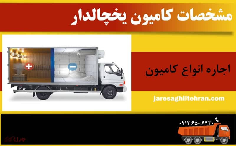 کامیون یخچالدار 2 مشخصات کامیون یخچالدار