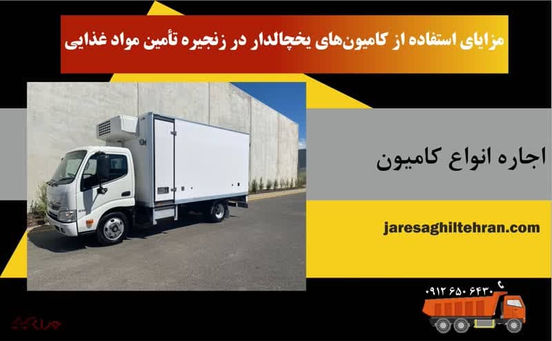 کامیون یخچالدار 6 مزایای استفاده از کامیونهای یخچالدار در زنجیره تأمین مواد غذایی