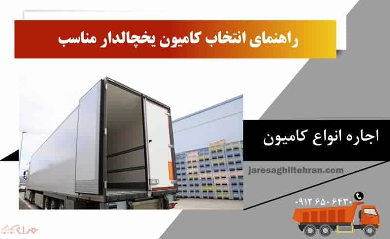 کامیون یخچالدار 5 راهنمای انتخاب کامیون یخچالدار مناسب