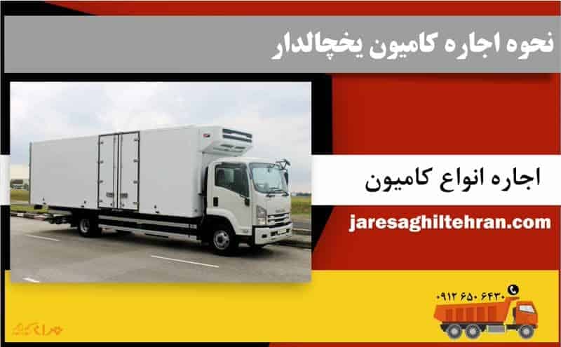 کامیون یخچالدار 4 نحوه اجاره کامیون یخچالدار