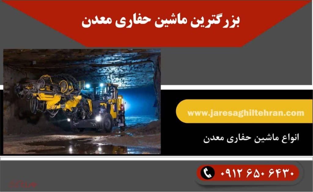 بزرگترین ماشین حفاری معدن 1 بزرگترین ماشین حفاری معدن