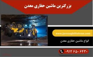 بزرگترین ماشین حفاری معدن