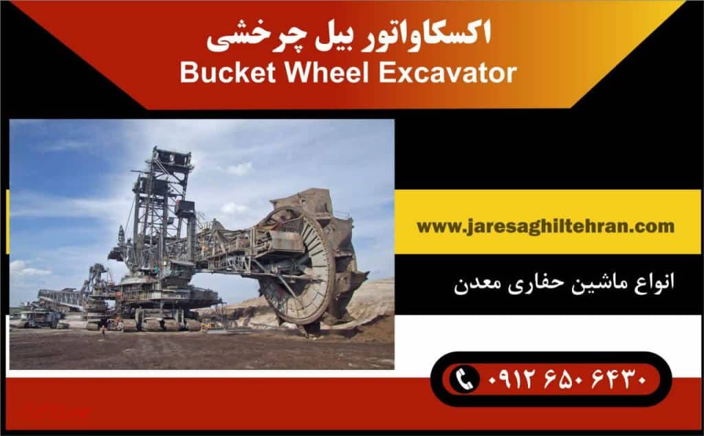 بزرگترین ماشین حفاری معدن 3 اکسکاواتور بیل چرخشی (Bucket Wheel Excavator)