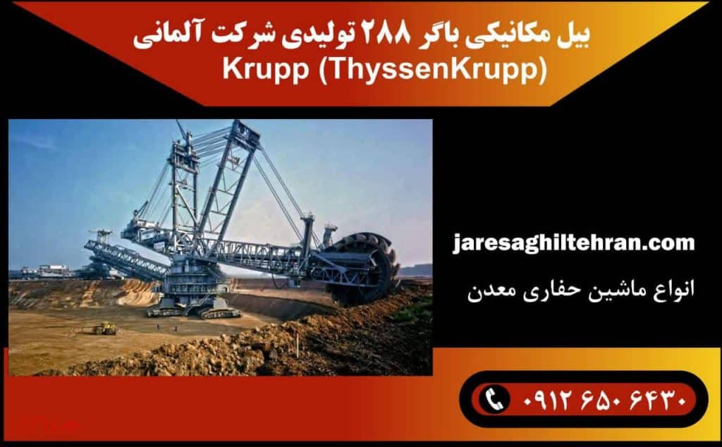 بزرگترین ماشین حفاری معدن 2 بیل مکانیکی باگر ۲۸۸ تولیدی شرکت آلمانی Krupp (ThyssenKrupp)