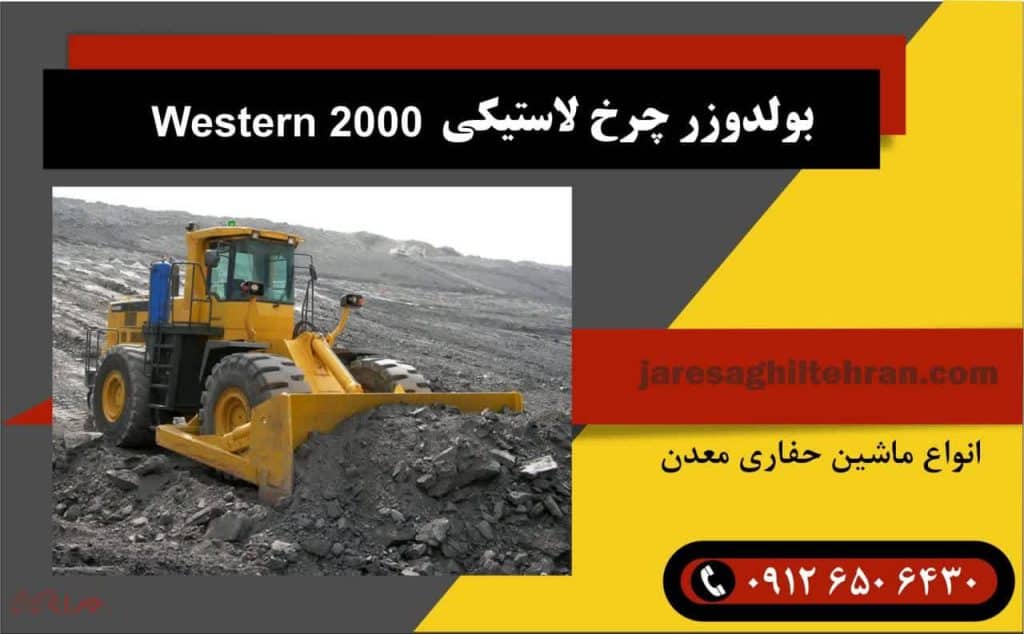 بزرگترین ماشین حفاری معدن 5 بولدوزر چرخ لاستیکی Western 2000