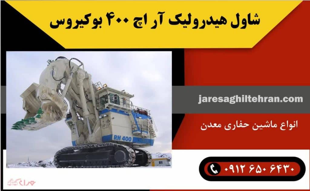 بزرگترین ماشین حفاری معدن 4 شاول هيدروليك آر اچ 400 بوكيروس