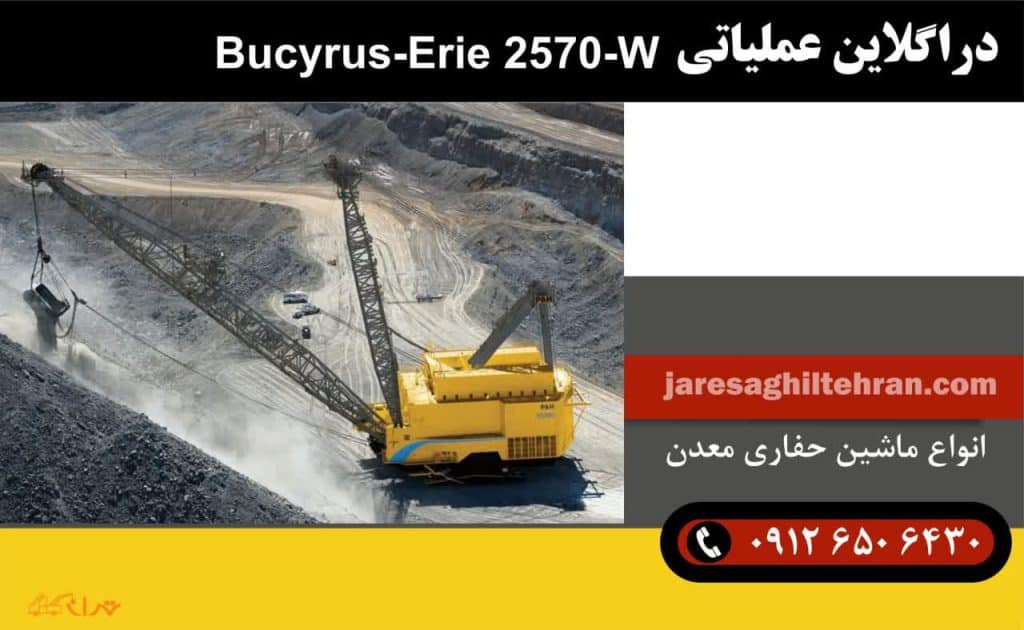بزرگترین ماشین حفاری معدن 6 دراگلاین عملیاتی Bucyrus-Erie 2570-W