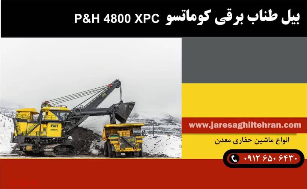 بزرگترین ماشین حفاری معدن 7 بیل طناب برقی کوماتسو P&H 4800 XPC
