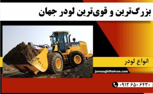 بزرگ‌ترین و قوی ترین لودر جهان