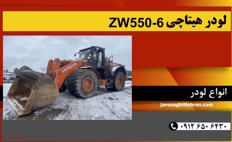 لودر هیتاچی ZW550-6