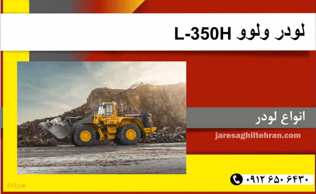 لودر ولوو L-350H