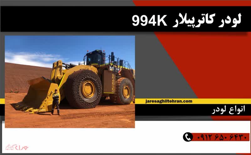 لودر کاترپیلار 994K